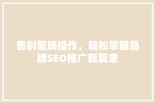 告别繁琐操作，轻松掌握品牌SEO推广新篇章