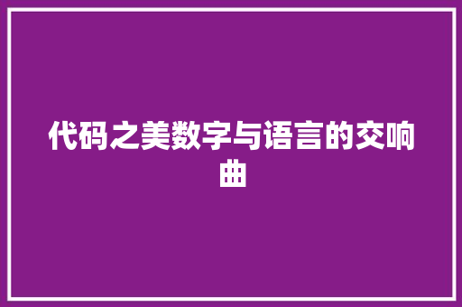 代码之美数字与语言的交响曲