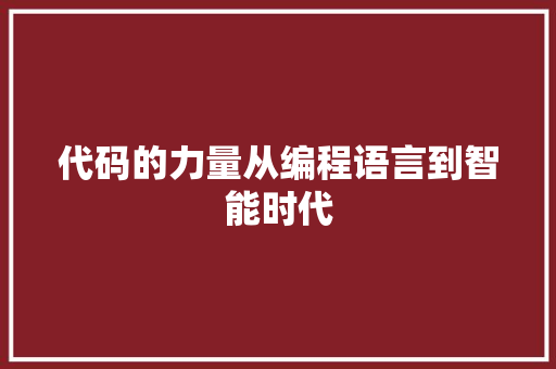 代码的力量从编程语言到智能时代