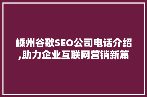 嵊州谷歌SEO公司电话介绍,助力企业互联网营销新篇章  第1张