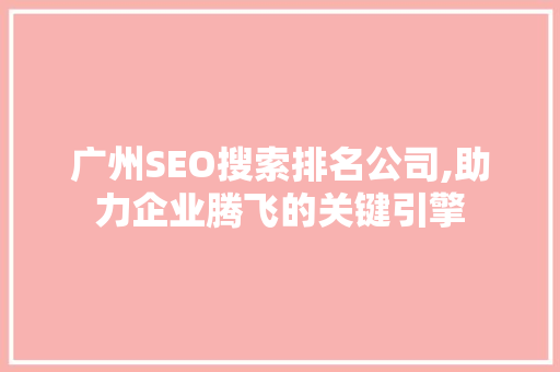 广州SEO搜索排名公司,助力企业腾飞的关键引擎