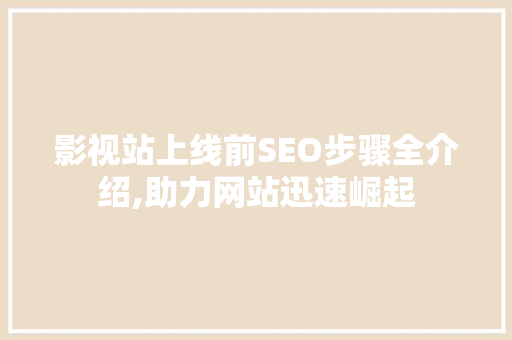 影视站上线前SEO步骤全介绍,助力网站迅速崛起