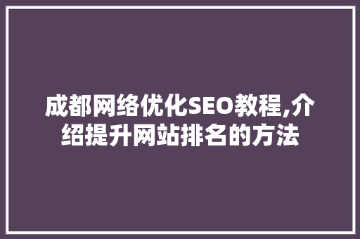 成都网络优化SEO教程,介绍提升网站排名的方法