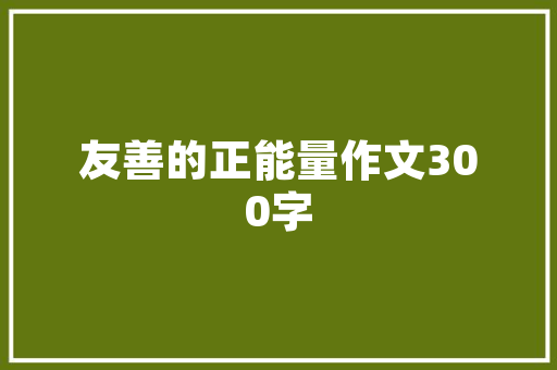 传输矩阵构建信息传输的桥梁