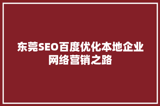 东莞SEO百度优化本地企业网络营销之路
