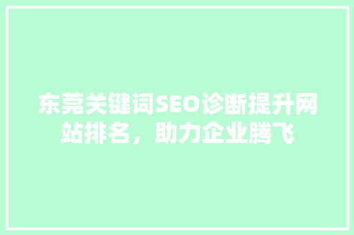 东莞关键词SEO诊断提升网站排名，助力企业腾飞