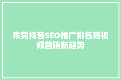 东莞抖音SEO推广排名短视频营销新趋势