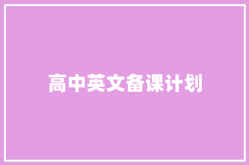 伪代码编程领域的桥梁与未来