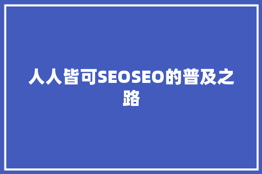 人人皆可SEOSEO的普及之路