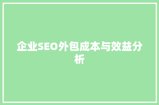 企业SEO外包成本与效益分析