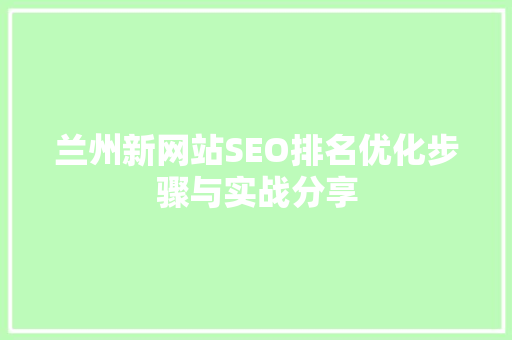 兰州新网站SEO排名优化步骤与实战分享