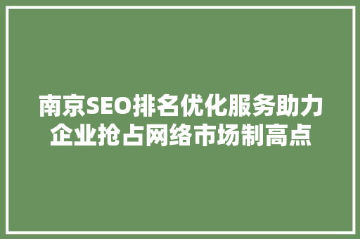 南京SEO排名优化服务助力企业抢占网络市场制高点