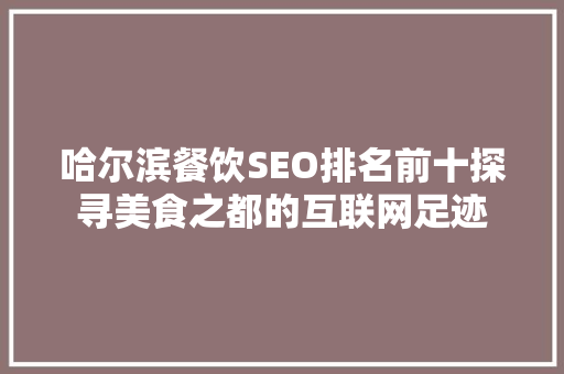 哈尔滨餐饮SEO排名前十探寻美食之都的互联网足迹  第1张