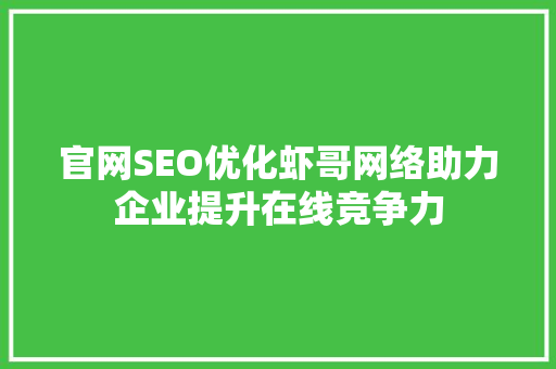 官网SEO优化虾哥网络助力企业提升在线竞争力