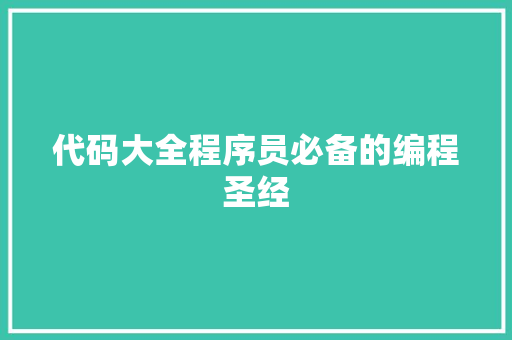 代码大全程序员必备的编程圣经