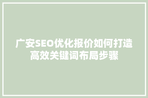广安SEO优化报价如何打造高效关键词布局步骤  第1张