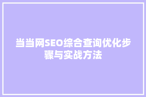当当网SEO综合查询优化步骤与实战方法  第1张
