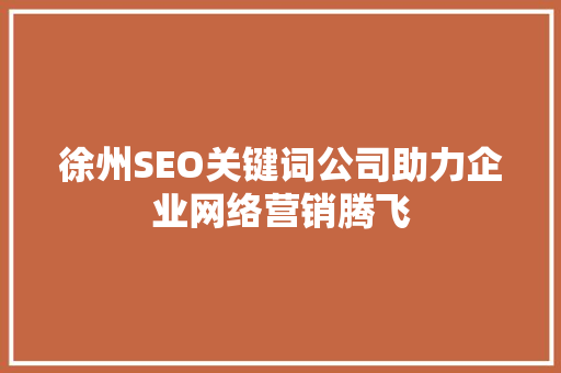 徐州SEO关键词公司助力企业网络营销腾飞