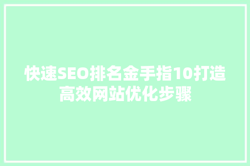 快速SEO排名金手指10打造高效网站优化步骤  第1张