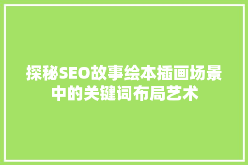探秘SEO故事绘本插画场景中的关键词布局艺术