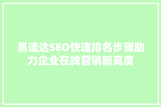 易速达SEO快速排名步骤助力企业在线营销新高度