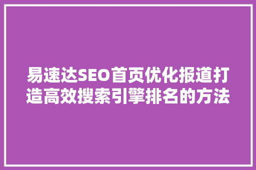 易速达SEO首页优化报道打造高效搜索引擎排名的方法