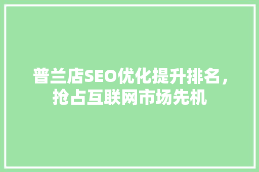 普兰店SEO优化提升排名，抢占互联网市场先机  第1张