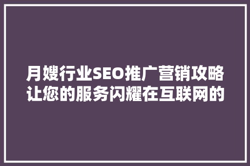 月嫂行业SEO推广营销攻略让您的服务闪耀在互联网的星空  第1张