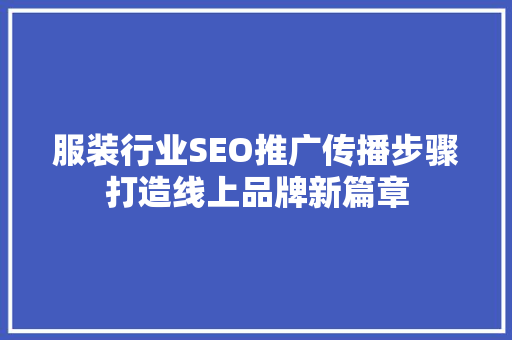服装行业SEO推广传播步骤打造线上品牌新篇章
