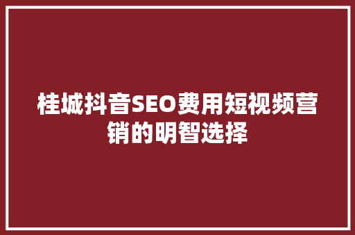 桂城抖音SEO费用短视频营销的明智选择