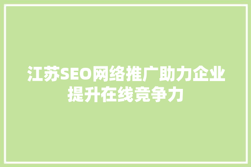江苏SEO网络推广助力企业提升在线竞争力