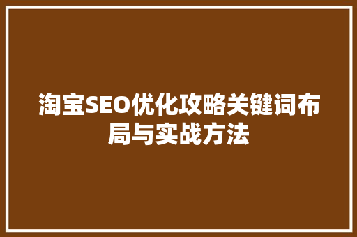 淘宝SEO优化攻略关键词布局与实战方法