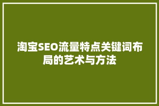 淘宝SEO流量特点关键词布局的艺术与方法