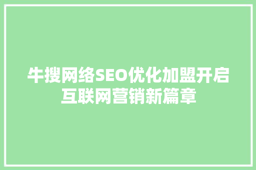 牛搜网络SEO优化加盟开启互联网营销新篇章