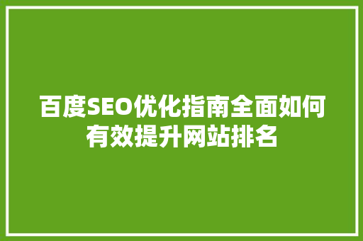 百度SEO优化指南全面如何有效提升网站排名