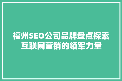 福州SEO公司品牌盘点探索互联网营销的领军力量