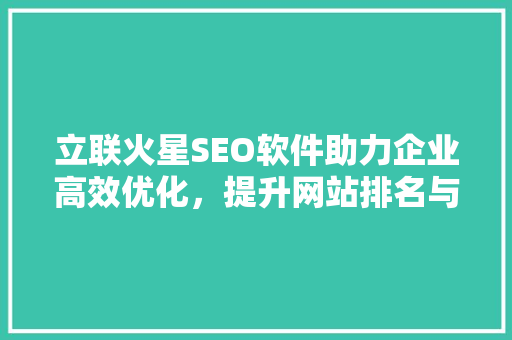 立联火星SEO软件助力企业高效优化，提升网站排名与流量