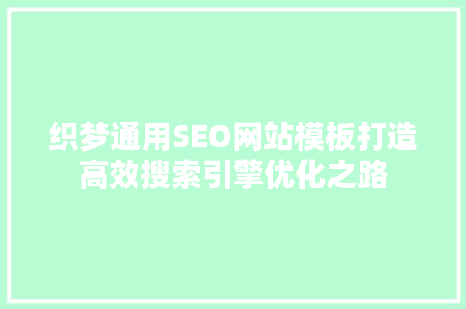 织梦通用SEO网站模板打造高效搜索引擎优化之路