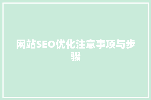 网站SEO优化注意事项与步骤