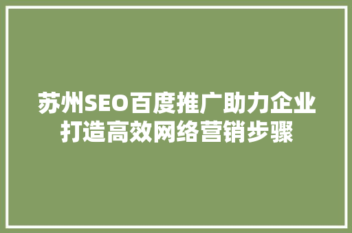 苏州SEO百度推广助力企业打造高效网络营销步骤  第1张