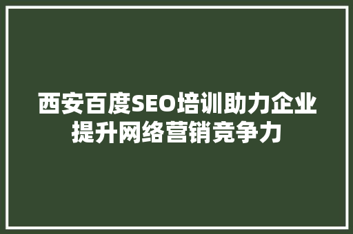 西安百度SEO培训助力企业提升网络营销竞争力
