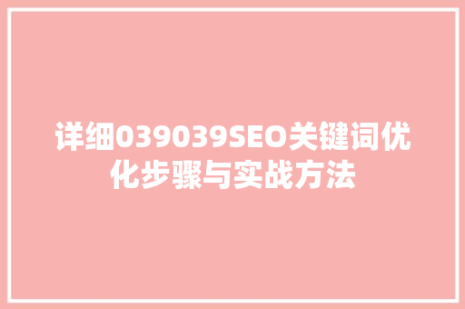 详细039039SEO关键词优化步骤与实战方法