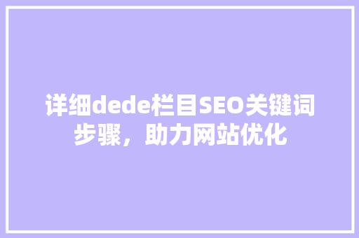 详细dede栏目SEO关键词步骤，助力网站优化