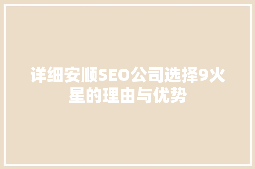 详细安顺SEO公司选择9火星的理由与优势
