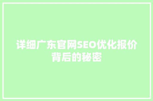 详细广东官网SEO优化报价背后的秘密