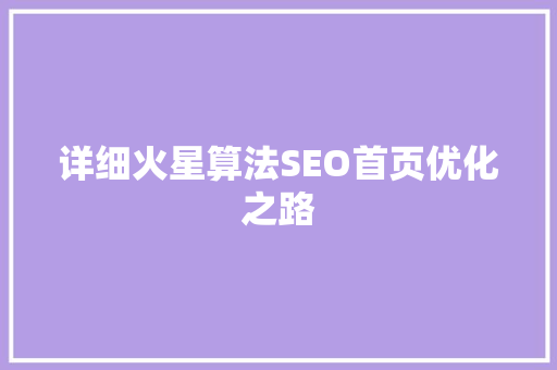 详细火星算法SEO首页优化之路