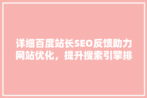 详细百度站长SEO反馈助力网站优化，提升搜索引擎排名