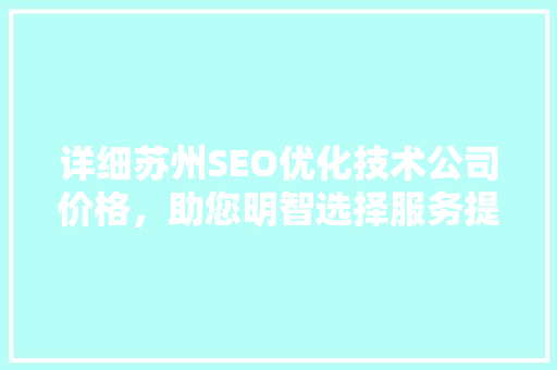 详细苏州SEO优化技术公司价格，助您明智选择服务提供商