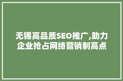 无锡高品质SEO推广,助力企业抢占网络营销制高点