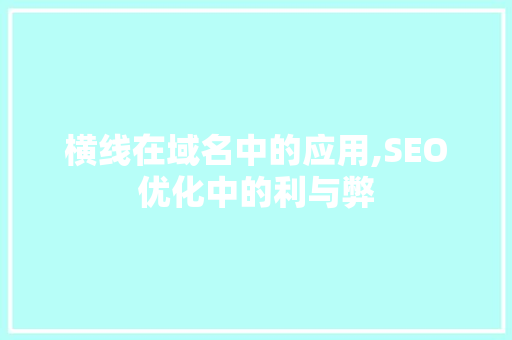 横线在域名中的应用,SEO优化中的利与弊  第1张